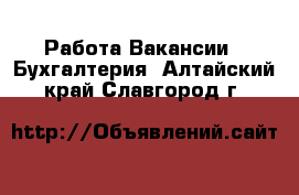 Работа Вакансии - Бухгалтерия. Алтайский край,Славгород г.